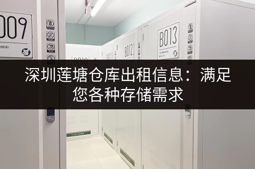 深圳莲塘仓库出租信息：满足您各种存储需求