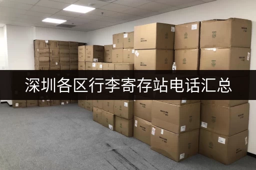 深圳各区行李寄存站电话汇总，出行更轻松！