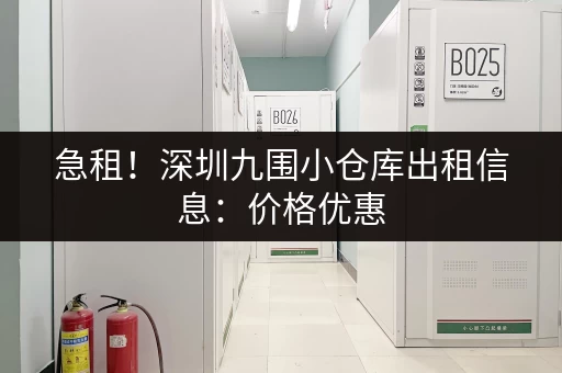 急租！深圳九围小仓库出租信息：价格优惠