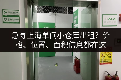 急寻上海单间小仓库出租？价格、位置、面积信息都在这