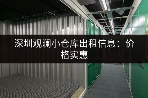 深圳观澜小仓库出租信息：价格实惠，位置优越