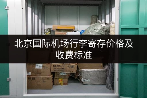 北京国际机场行李寄存价格及收费标准，超实用攻略