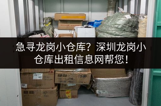 急寻龙岗小仓库？深圳龙岗小仓库出租信息网帮您！