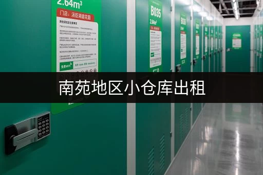 南苑地区小仓库出租，水电配套齐全，交通便利！