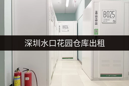 深圳水口花园仓库出租，价格透明，安全可靠！