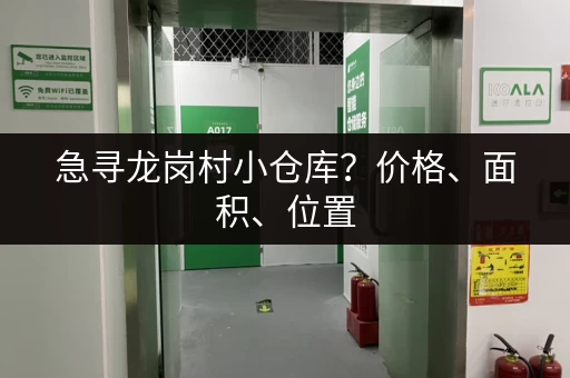 急寻龙岗村小仓库？价格、面积、位置，这里全都有！