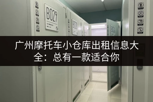 广州摩托车小仓库出租信息大全：总有一款适合你