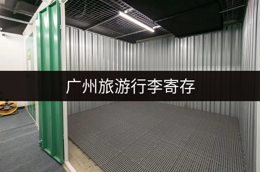 广州旅游行李寄存，选择鲸图出行更省心
