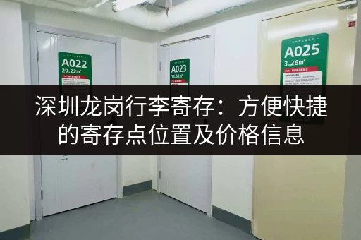 深圳龙岗行李寄存：方便快捷的寄存点位置及价格信息