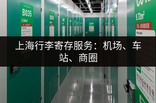 上海行李寄存服务：机场、车站、商圈，总有一款适合你！
