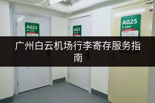 广州白云机场行李寄存服务指南，方便快捷寄存行李