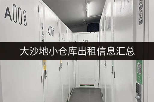 大沙地小仓库出租信息汇总，满足您的仓储需求