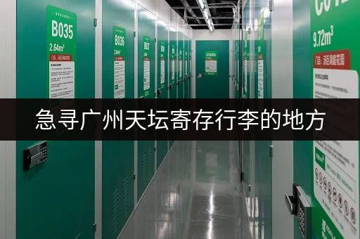 急寻广州天坛寄存行李的地方，安全又便宜的推荐