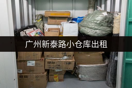 广州新泰路小仓库出租，价格实惠，位置优越！