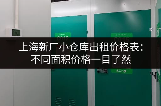 上海新厂小仓库出租价格表：不同面积价格一目了然