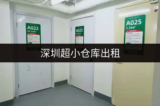 深圳超小仓库出租，联系电话及地址信息大全