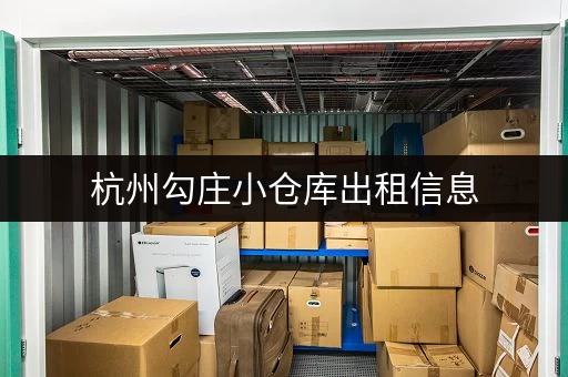 杭州勾庄小仓库出租信息，电话咨询，价格面议