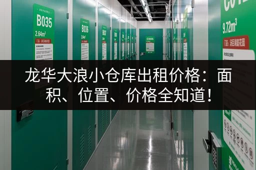 龙华大浪小仓库出租价格：面积、位置、价格全知道！