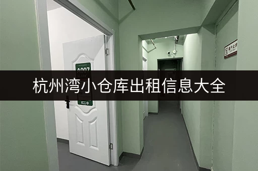 杭州湾小仓库出租信息大全，满足您的仓储需求