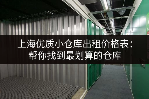 上海优质小仓库出租价格表：帮你找到最划算的仓库