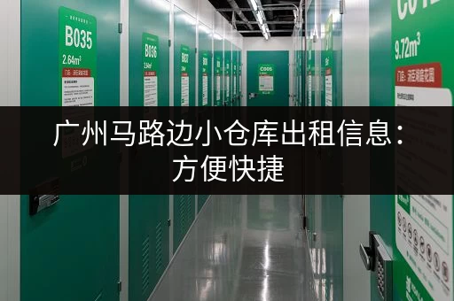 广州马路边小仓库出租信息：方便快捷，多种仓库面积任选