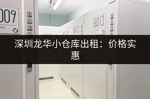 深圳龙华小仓库出租：价格实惠，位置优越