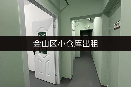金山区小仓库出租，位置优越，交通便利，拎包入住