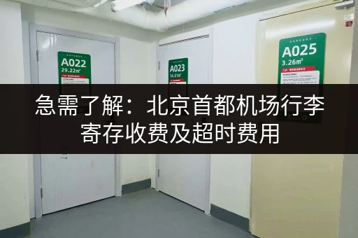 急需了解：北京首都机场行李寄存收费及超时费用