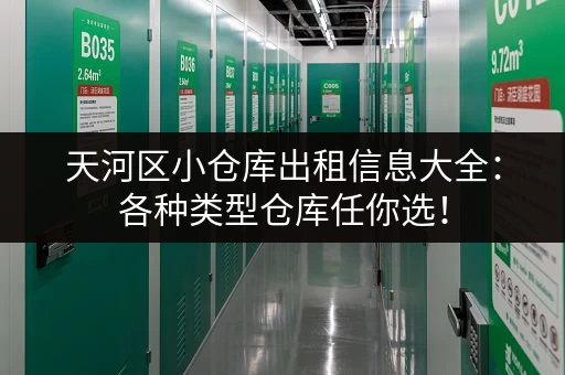 天河区小仓库出租信息大全：各种类型仓库任你选！