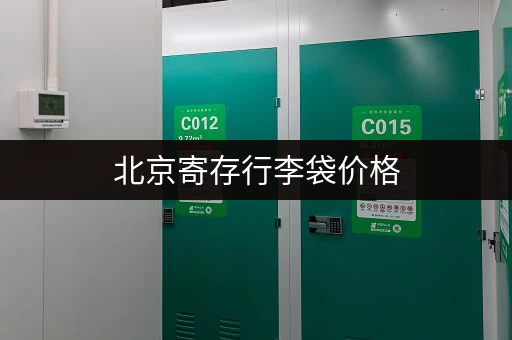 北京寄存行李袋价格，超实惠的行李寄存方案