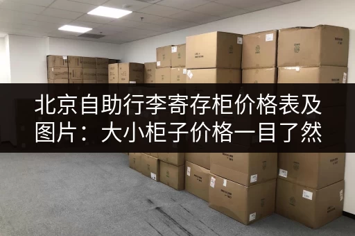 北京自助行李寄存柜价格表及图片：大小柜子价格一目了然