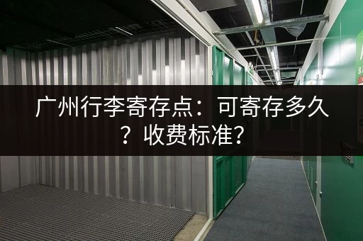 广州行李寄存点：可寄存多久？收费标准？