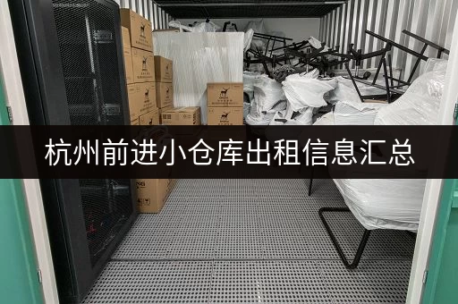 杭州前进小仓库出租信息汇总，价格实惠位置优！