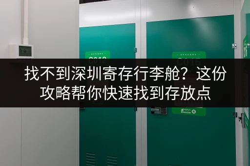 找不到深圳寄存行李舱？这份攻略帮你快速找到存放点