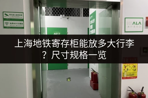 上海地铁寄存柜能放多大行李？尺寸规格一览