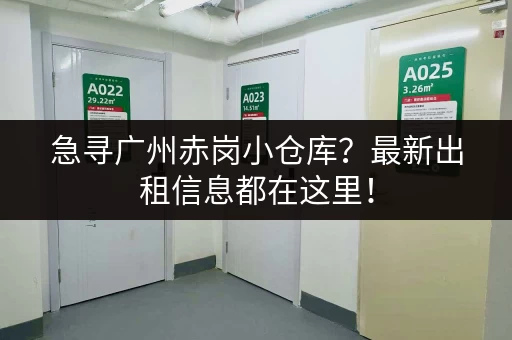 急寻广州赤岗小仓库？最新出租信息都在这里！