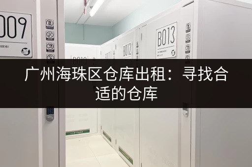 广州海珠区仓库出租：寻找合适的仓库，就看这里！