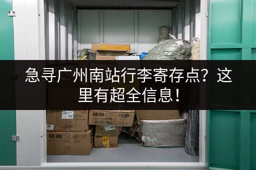 急寻广州南站行李寄存点？这里有超全信息！