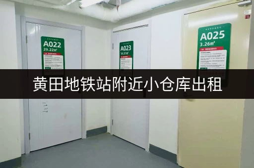 黄田地铁站附近小仓库出租，价格便宜，面积多少？