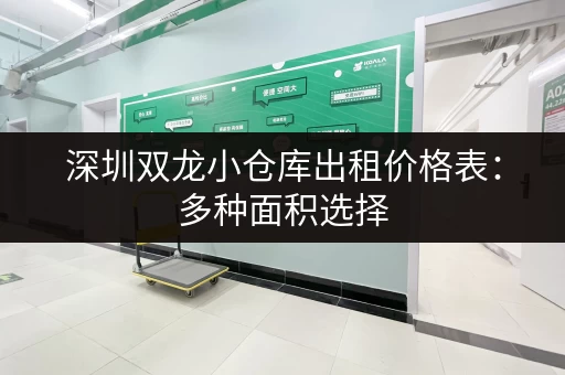 深圳双龙小仓库出租价格表：多种面积选择