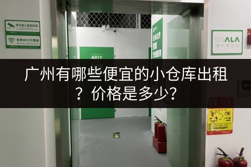 广州有哪些便宜的小仓库出租？价格是多少？