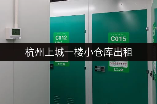 杭州上城一楼小仓库出租，价格实惠，多种面积选择！