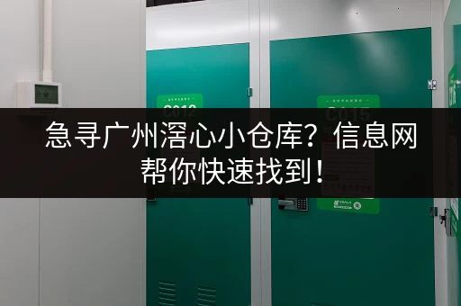急寻广州滘心小仓库？信息网帮你快速找到！