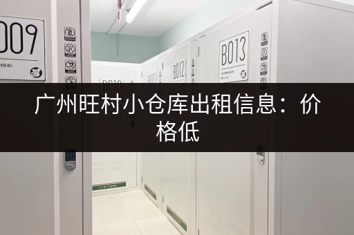 广州旺村小仓库出租信息：价格低，位置好，空间灵活