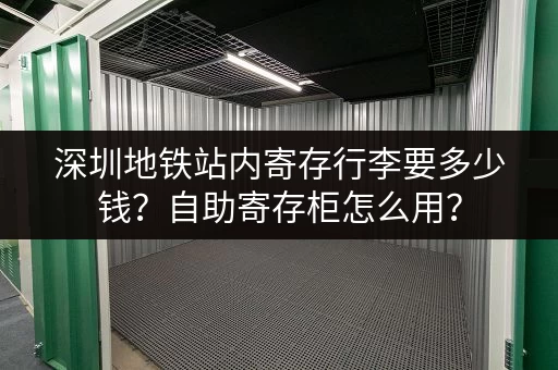 深圳地铁站内寄存行李要多少钱？自助寄存柜怎么用？
