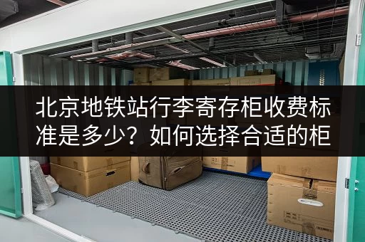 北京地铁站行李寄存柜收费标准是多少？如何选择合适的柜子？