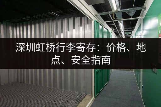 深圳虹桥行李寄存：价格、地点、安全指南
