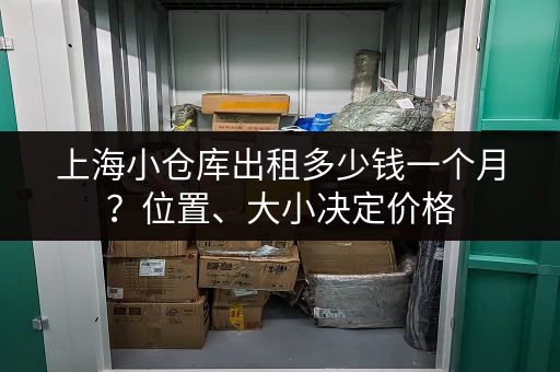 上海小仓库出租多少钱一个月？位置、大小决定价格