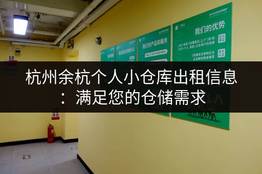杭州余杭个人小仓库出租信息：满足您的仓储需求