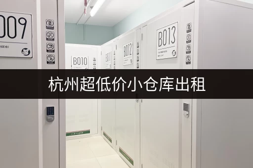 杭州超低价小仓库出租，价格实惠空间灵活